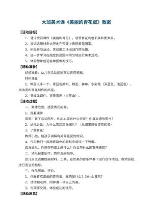 幼儿园大班美术课教案《美丽的青花蛋》 包含反思预览