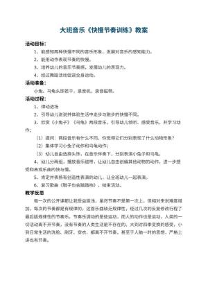 幼儿园大班音乐教案《快慢节奏训练》 包含反思预览