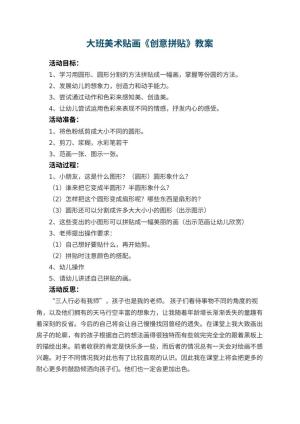 幼儿园大班美术贴画教案《创意拼贴》 包含反思预览