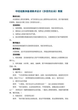 幼儿园中班组集体备课美术教案设计《多变的云朵》