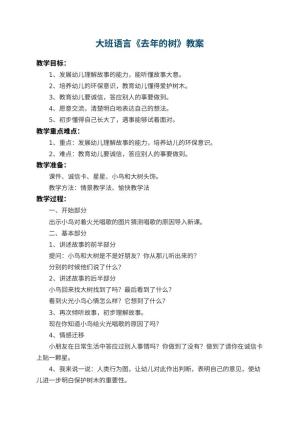 幼儿园大班语言教案《去年的树》 包含反思预览