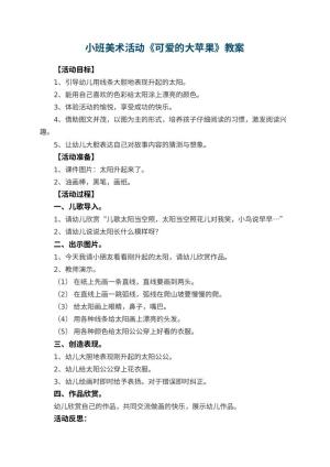 幼儿园小班美术活动教案《可爱的大苹果》 包含反思预览