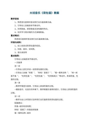 幼儿园大班音乐教案《荷包蛋》 包含反思预览