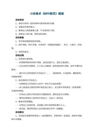 幼儿园小班美术优秀教案《树叶精灵》 包含反思
