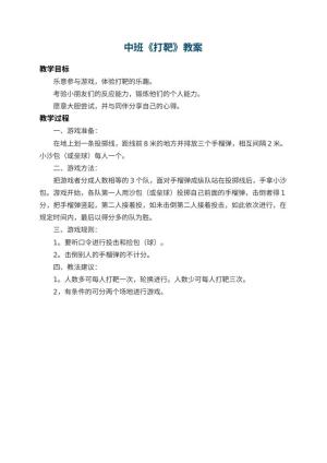 幼儿园中班教案《打靶》预览