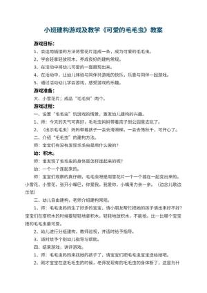 幼儿园小班建构游戏教案及教学《可爱的毛毛虫》 包含反思预览