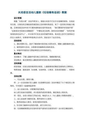 幼儿园大班语言活动儿童剧《垃圾桶有话说》预览