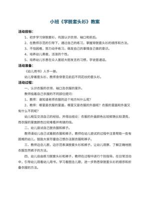 幼儿园小班教案《学脱套头衫》