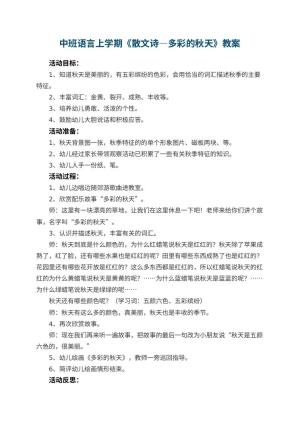 幼儿园中班语言上学期教案《散文诗―多彩的秋天》 包含反思预览