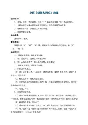 幼儿园小班教案《蚂蚁和西瓜》 包含反思