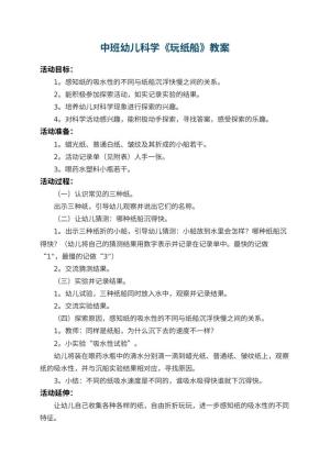 幼儿园中班幼儿科学教案《玩纸船》 包含反思