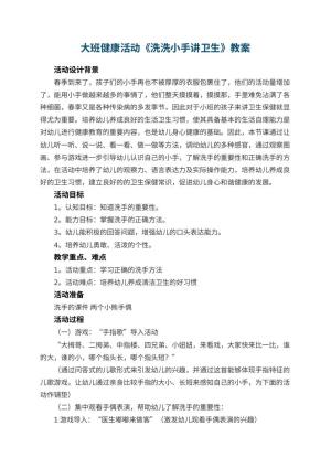 幼儿园大班健康活动教案《洗洗小手讲卫生》 包含反思