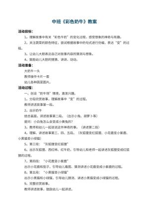 幼儿园中班教案《彩色奶牛》 包含反思预览