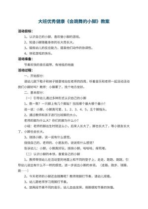 幼儿园大班优秀健康教案《会跳舞的小脚》 包含反思