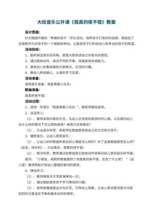 幼儿园大班音乐公开课教案《我真的很不错》预览