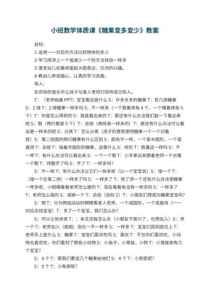 幼儿园小班数学体质课教案《糖果变多变少》 包含反思预览