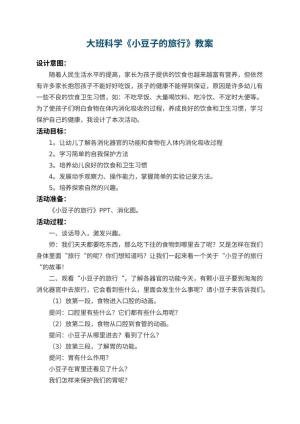 幼儿园大班科学教案《小豆子的旅行》 包含反思预览