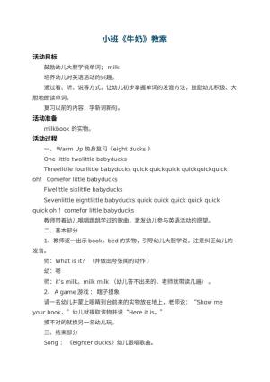 幼儿园小班教案《牛奶》预览