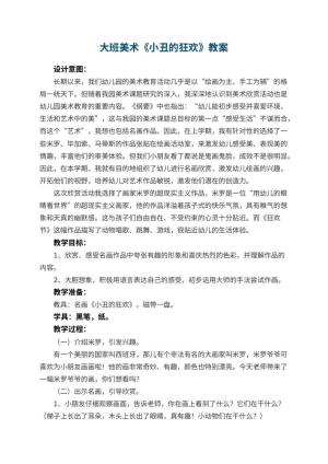幼儿园大班美术教案《小丑的狂欢》 包含反思预览