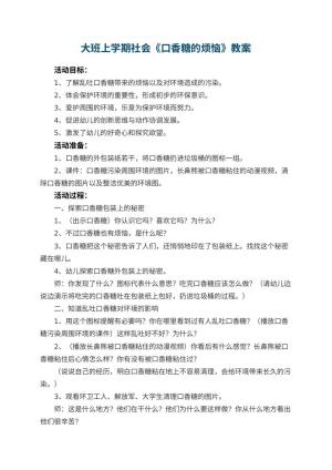 幼儿园大班上学期社会教案《口香糖的烦恼》 包含反思预览