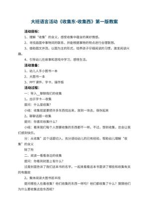 幼儿园大班语言活动教案《收集东·收集西》第一版 包含反思预览