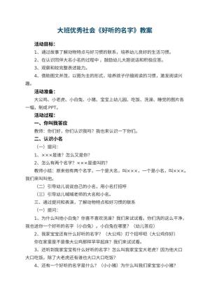 幼儿园大班优秀社会教案《好听的名字》 包含反思预览