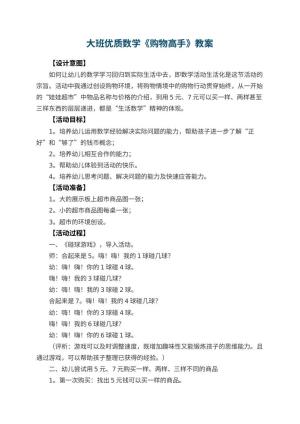 幼儿园大班优质数学教案《购物高手》 包含反思