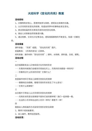 幼儿园大班科学教案《变化的月亮》 包含反思预览