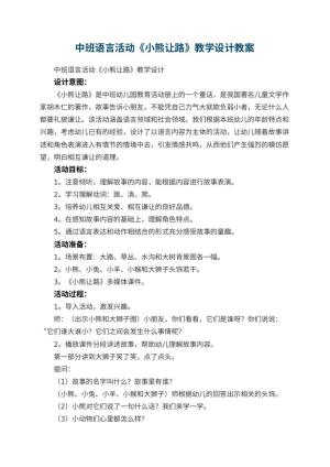 幼儿园中班语言活动《小熊让路》教学设计