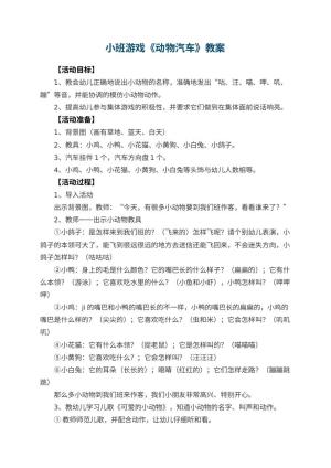 幼儿园小班游戏优秀教案《动物汽车》 包含反思