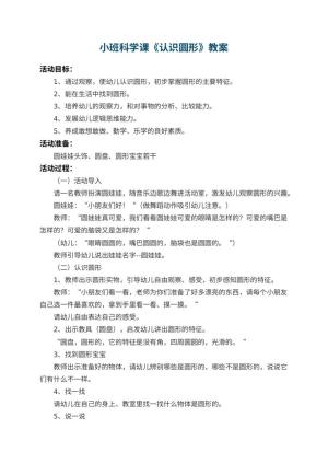 幼儿园小班科学课教案《认识圆形》 包含反思预览