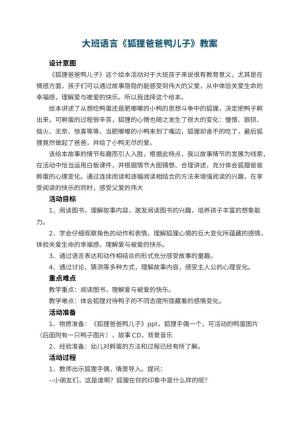 幼儿园大班语言《狐狸爸爸鸭儿子》教案 包含反思预览