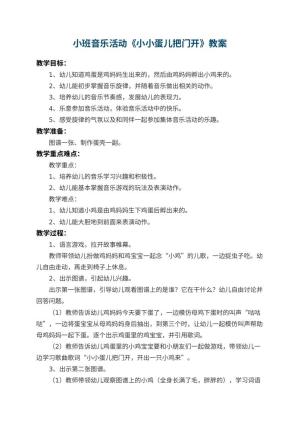 幼儿园小班音乐教案活动《小小蛋儿把门开》 包含反思预览