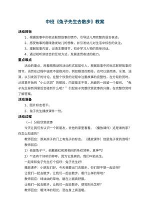 幼儿园中班教案《兔子先生去散步》 包含反思预览