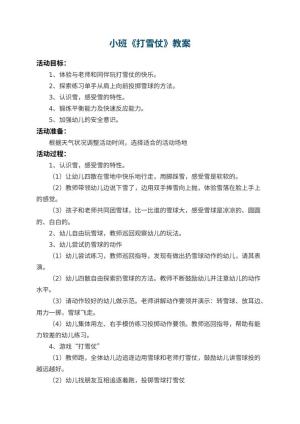 幼儿园小班教案《打雪仗》 包含反思预览