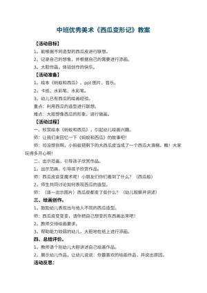 幼儿园中班优秀美术教案《西瓜变形记》 包含反思预览