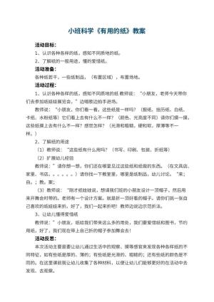 幼儿园小班科学教案《有用的纸》 包含反思