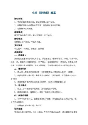 幼儿园小班教案《撕纸乐》预览