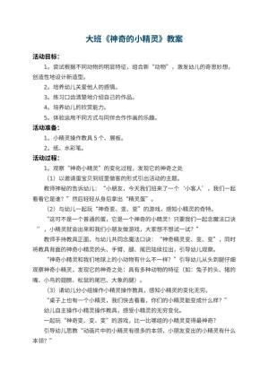 幼儿园大班教案《神奇的小精灵》 包含反思