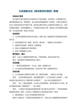 幼儿园大班健康活动教案《美味营养的蔬菜》 包含反思预览