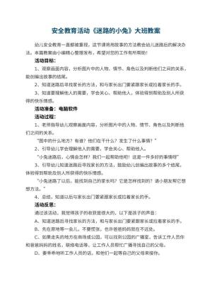 幼儿园安全教育活动《迷路的小兔》大班教案 包含反思预览