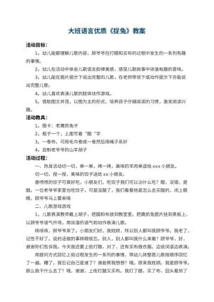 幼儿园大班语言优质教案《捉兔》 包含反思