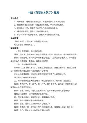 幼儿园中班教案《花草树木笑了》预览