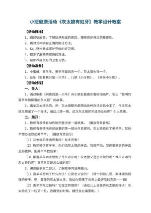幼儿园小班健康活动《灰太狼有蛀牙》教学设计预览
