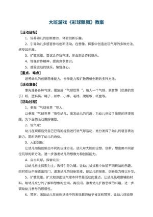 幼儿园大班游戏教案《彩球飘飘》 包含反思预览