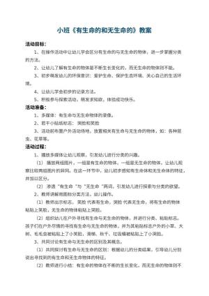 幼儿园小班教案《有生命的和无生命的》预览