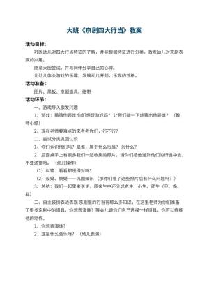 幼儿园大班教案《京剧四大行当》