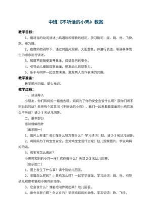 幼儿园中班教案《不听话的小鸡》 包含反思预览