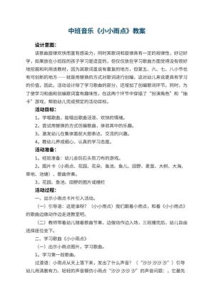 幼儿园中班音乐优秀教案《小小雨点》 包含反思