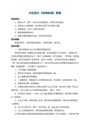 幼儿园大班音乐教案《想唱就唱》